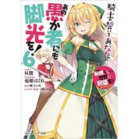 ・あの愚か者にも脚光を!6 騎士の誓いをあなたに -この素晴らしい世界に祝福を!エクストラ-